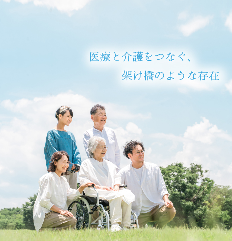 医療と介護をつなぐ、架け橋のような存在