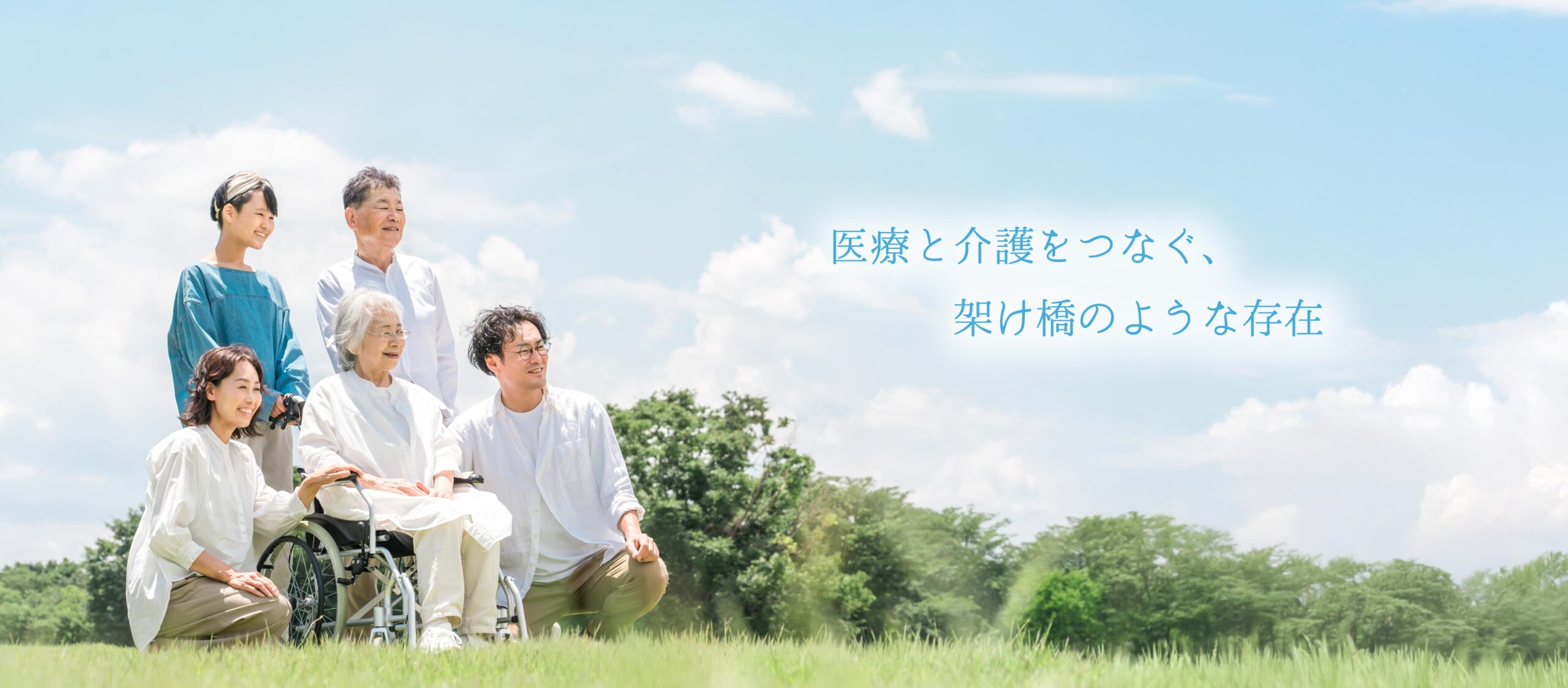 医療と介護をつなぐ、架け橋のような存在